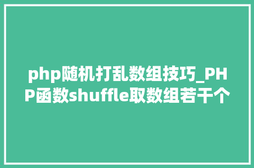 php随机打乱数组技巧_PHP函数shuffle取数组若干个随机元素的方法及实例分析