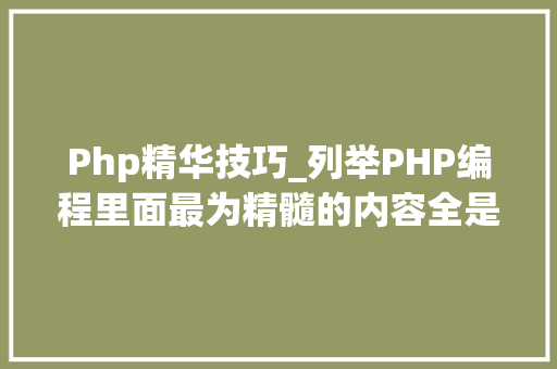 Php精华技巧_列举PHP编程里面最为精髓的内容全是PHP的干货常识