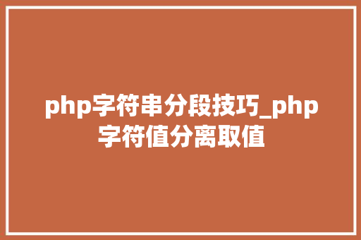 php字符串分段技巧_php字符值分离取值
