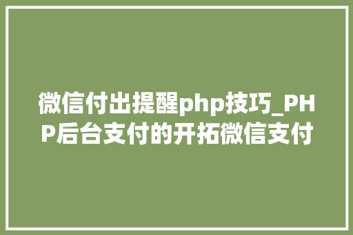 微信付出提醒php技巧_PHP后台支付的开拓微信支付和支付宝支付