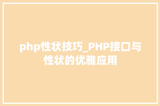 php性状技巧_PHP接口与性状的优雅应用