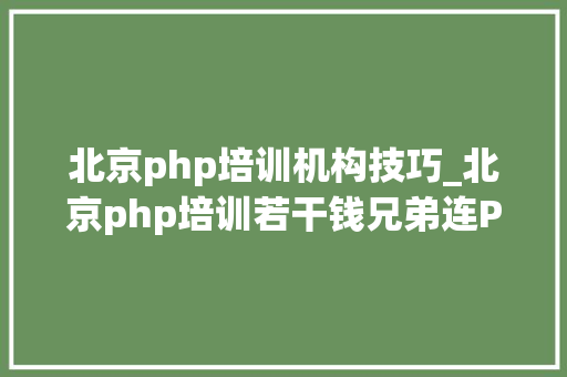 北京php培训机构技巧_北京php培训若干钱兄弟连PHP培训 北京php培训机构技巧_北京php培训若干钱兄弟连PHP培训 SEO优化