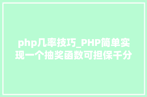 php几率技巧_PHP简单实现一个抽奖函数可担保千分一的中奖概率