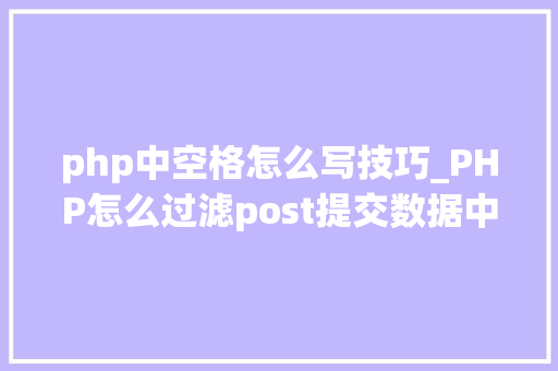 php中空格怎么写技巧_PHP怎么过滤post提交数据中的空格