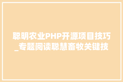 聪明农业PHP开源项目技巧_专题阅读聪慧畜牧关键技能与装备