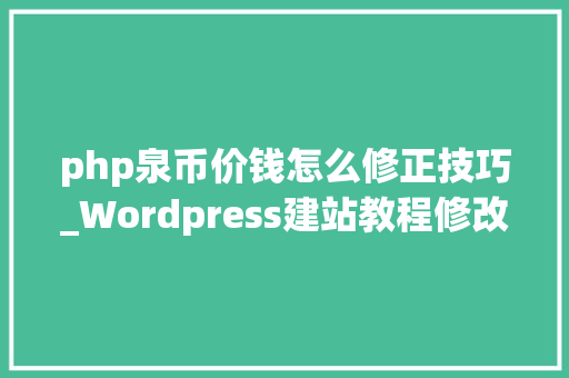 php泉币价钱怎么修正技巧_Wordpress建站教程修改Woocommerce市廛的默认泉币符号