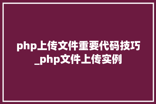 php上传文件重要代码技巧_php文件上传实例