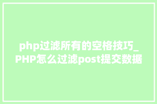 php过滤所有的空格技巧_PHP怎么过滤post提交数据中的空格