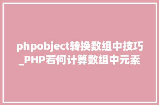phpobject转换数组中技巧_PHP若何计算数组中元素的个数
