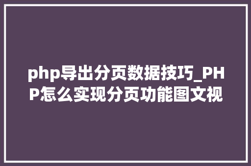 php导出分页数据技巧_PHP怎么实现分页功能图文视频教程