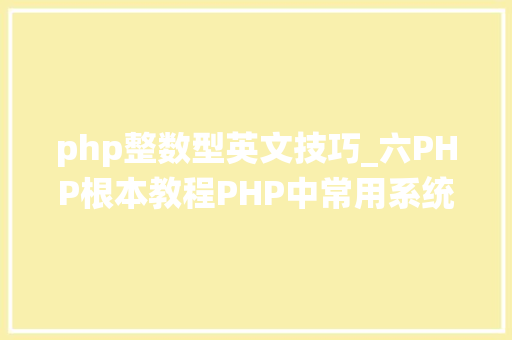 php整数型英文技巧_六PHP根本教程PHP中常用系统函数