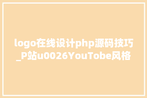 logo在线设计php源码技巧_P站u0026YouTobe风格Logo在线生成器