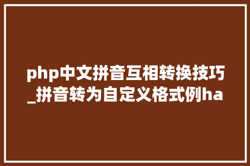 php中文拼音互相转换技巧_拼音转为自定义格式例haiyang liu003eLI_HaiYang