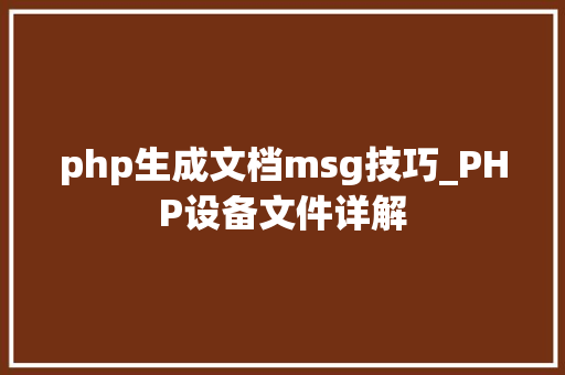 php生成文档msg技巧_PHP设备文件详解
