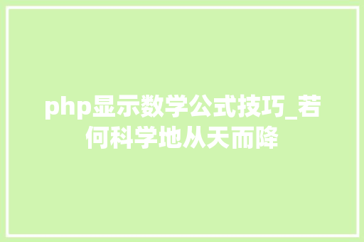 php显示数学公式技巧_若何科学地从天而降