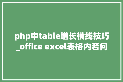php中table增长横线技巧_office excel表格内若何添加横线 php中table增长横线技巧_office excel表格内若何添加横线 Web前端