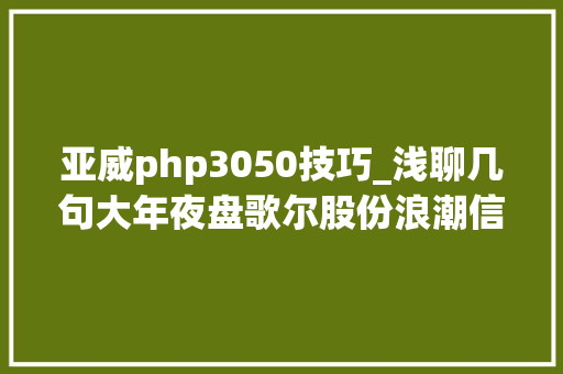 亚威php3050技巧_浅聊几句大年夜盘歌尔股份浪潮信息姚记科技亚威股份