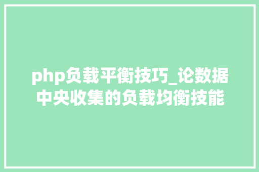 php负载平衡技巧_论数据中央收集的负载均衡技能
