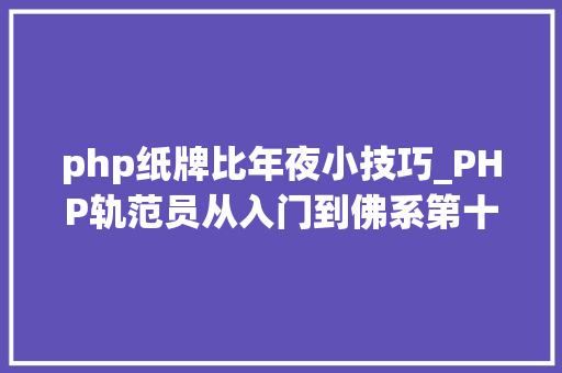 php纸牌比年夜小技巧_PHP轨范员从入门到佛系第十弹PHP 运算符