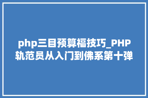 php三目预算福技巧_PHP轨范员从入门到佛系第十弹PHP 运算符