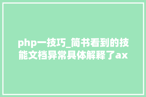 php一技巧_简书看到的技能文档异常具体解释了axios技能值得收藏