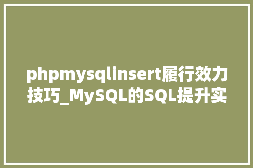 phpmysqlinsert履行效力技巧_MySQL的SQL提升实行效率的办法