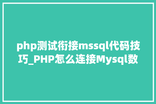 php测试衔接mssql代码技巧_PHP怎么连接Mysql数据库