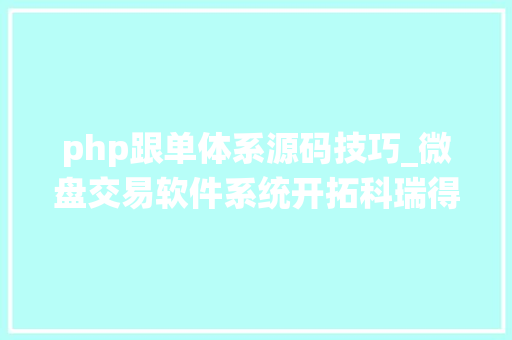 php跟单体系源码技巧_微盘交易软件系统开拓科瑞得高品格搭建