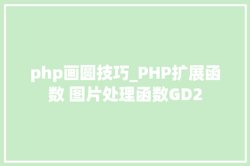 php画圆技巧_PHP扩展函数 图片处理函数GD2