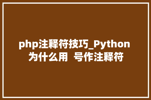 php注释符技巧_Python 为什么用  号作注释符