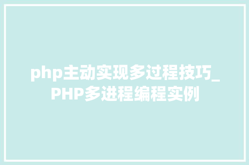 php主动实现多过程技巧_PHP多进程编程实例
