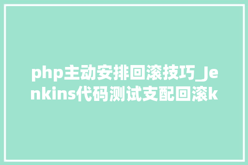 php主动安排回滚技巧_Jenkins代码测试支配回滚keepalivedhaproxy调解至tomcat