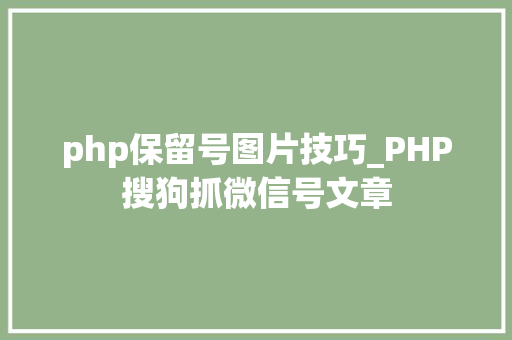 php保留号图片技巧_PHP搜狗抓微信号文章
