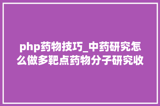 php药物技巧_中药研究怎么做多靶点药物分子研究收集药理学也能发高分 php药物技巧_中药研究怎么做多靶点药物分子研究收集药理学也能发高分 网站建设