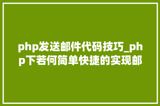 php发送邮件代码技巧_php下若何简单快捷的实现邮件发送