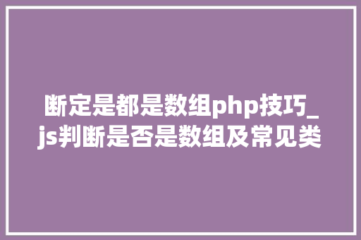 断定是都是数组php技巧_js判断是否是数组及常见类型判断