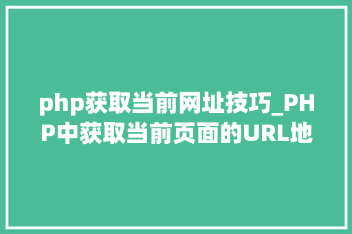 php获取当前网址技巧_PHP中获取当前页面的URL地址的方法