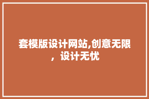 套模版设计网站,创意无限，设计无忧