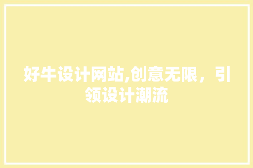 好牛设计网站,创意无限，引领设计潮流