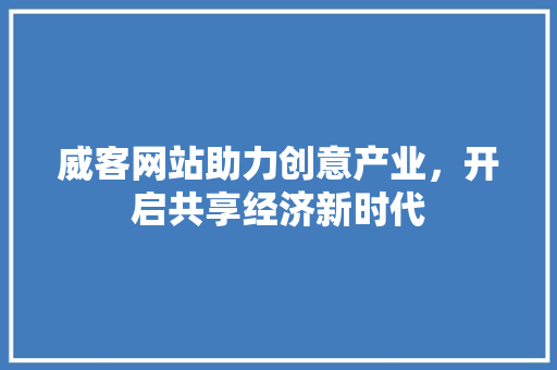 威客网站助力创意产业，开启共享经济新时代