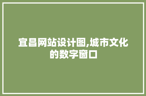 宜昌网站设计图,城市文化的数字窗口