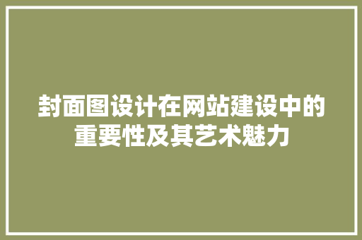 封面图设计在网站建设中的重要性及其艺术魅力