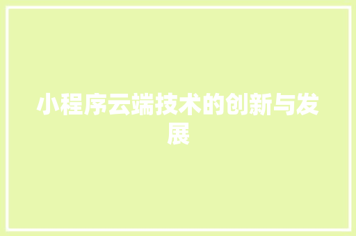 小程序云端技术的创新与发展