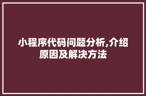 小程序代码问题分析,介绍原因及解决方法