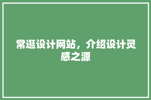 常逛设计网站，介绍设计灵感之源