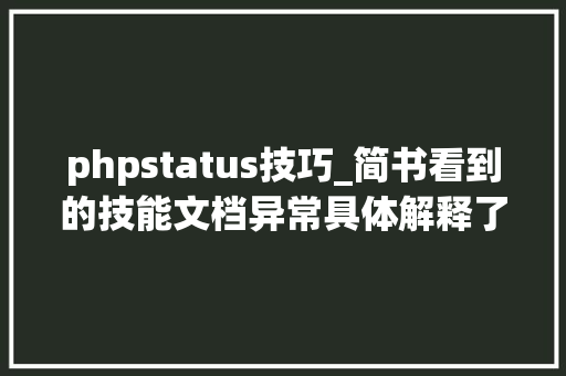 phpstatus技巧_简书看到的技能文档异常具体解释了axios技能值得收藏