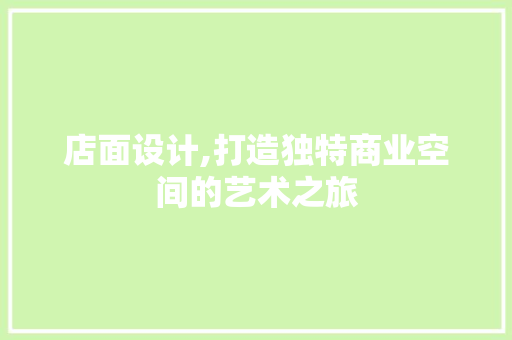 店面设计,打造独特商业空间的艺术之旅