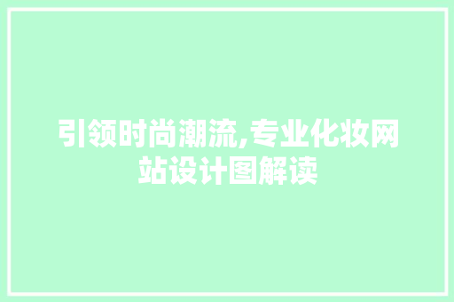 引领时尚潮流,专业化妆网站设计图解读