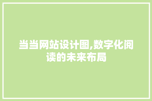 当当网站设计图,数字化阅读的未来布局