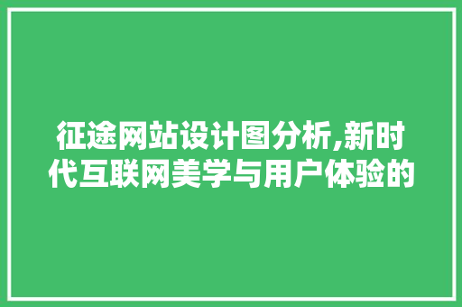 征途网站设计图分析,新时代互联网美学与用户体验的完美融合